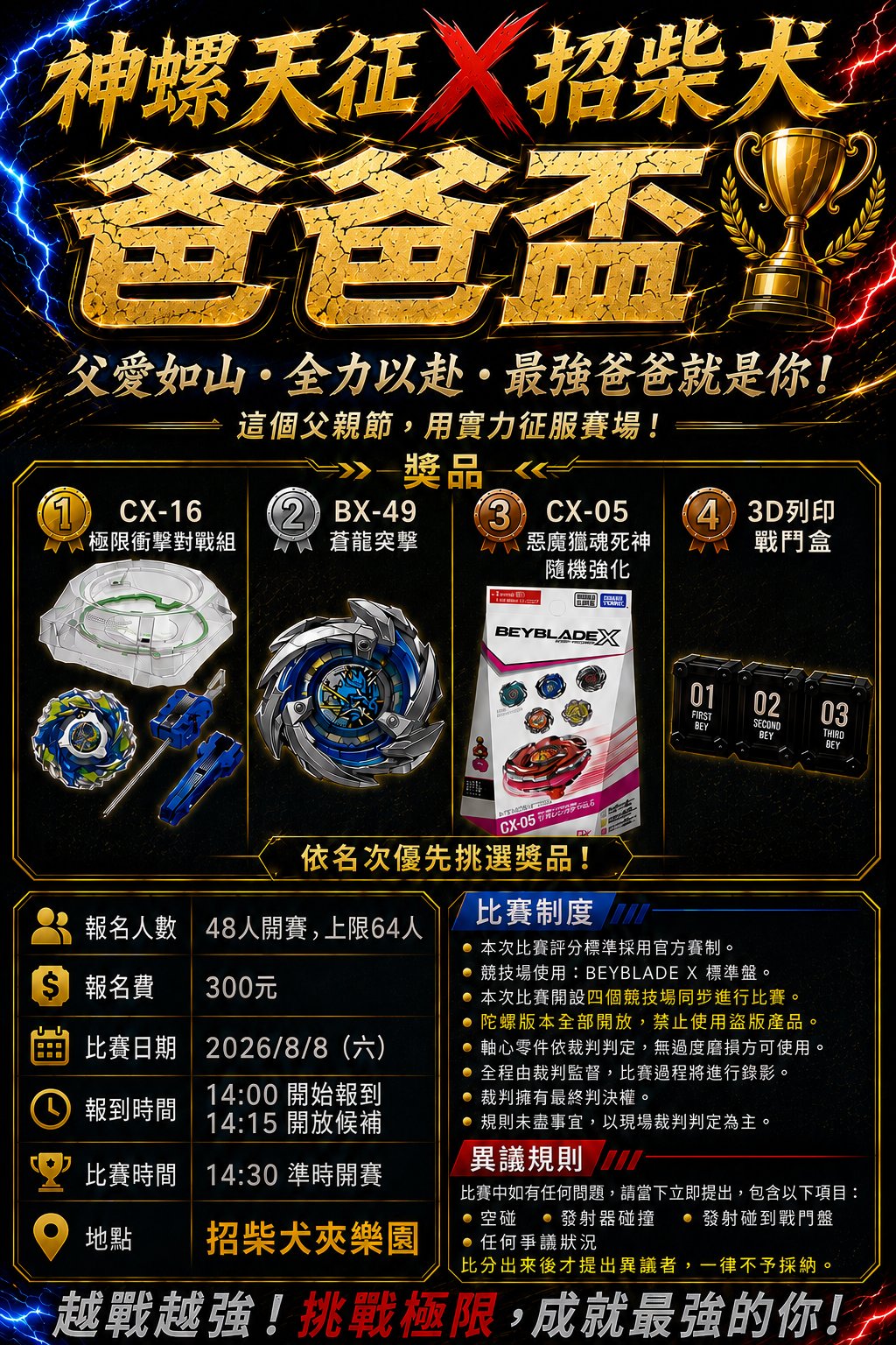 ⚔️ 神螺天征 X 招柴犬|爸爸盃 ⚔️