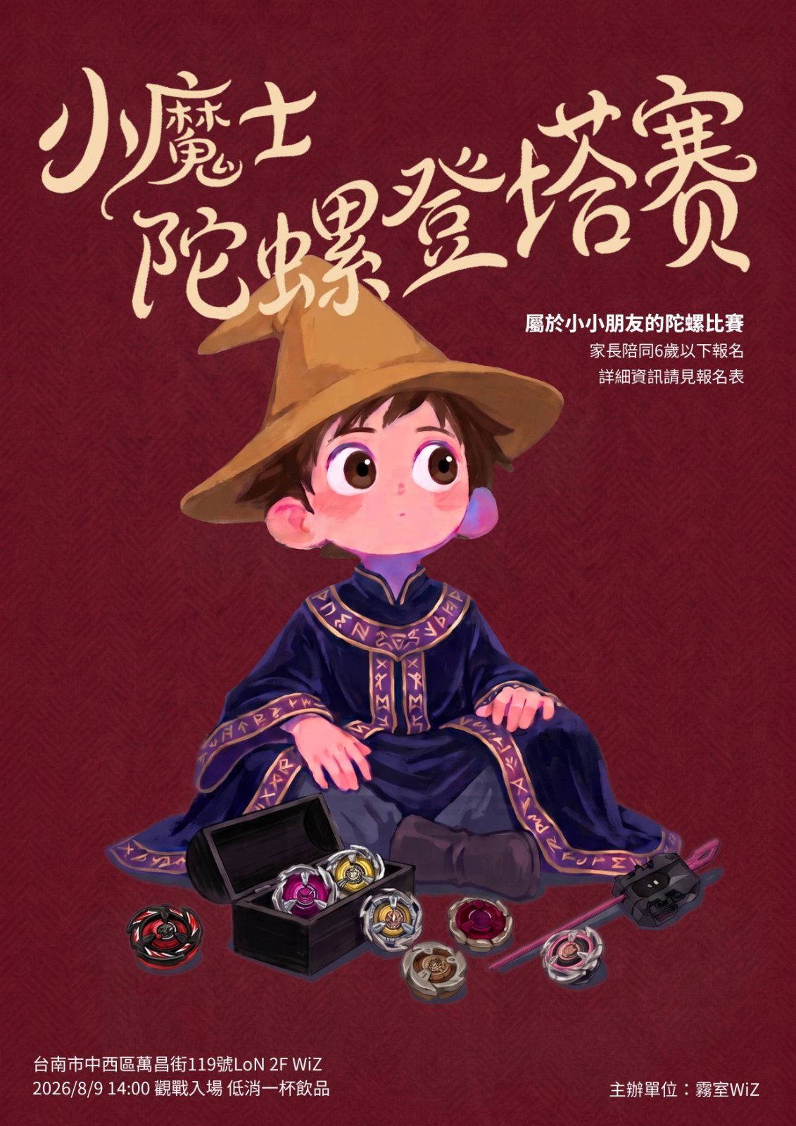 小魔士陀螺登塔賽